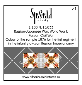 Colour M.1876 for the first regiment in the infantry division of the Russian Imperial Army; 15 mm