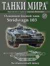 STRIDSVAGN 103 - Swedish main battle tank; 1/72