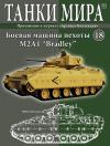 M2A1 Bradley - US infantry fighting vehicle; 1/72