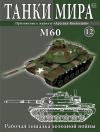 M60A3 Patton -    ; 1/72